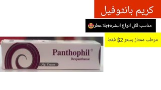 بانثوفيل كريم للوجه panthophil dexpanthenol [upl. by Zelazny662]