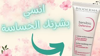 كريم سحري حيغير بشرتك الحساسة  Bioderma Sensibio Defensive [upl. by Adiela]