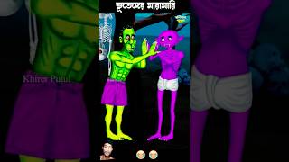 Bhuter cartoon। Bangla cartoon। mojar cartoonbhoot bhootwalacartoon shorts shortsfeedshort [upl. by Otaner]