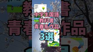 【教科書】中学生国語教科書青春系3選 中学生 [upl. by Nortal]