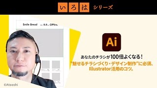 Illustrator、チラシデザイン。あなたのチラシを100倍よくする活用方法。魅せるデザインづくり、コツと手順。＜前編＞  「いろは」シリーズ [upl. by Ahsiuq]