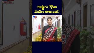 రాష్ట్రాలు వేరైనా మేడమ్ ల రూటు ఒకటే  Smita Sabharwal  Amrapali Kata  TV9 [upl. by Bonnice]