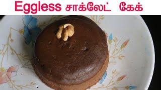 Christmas Special  Eggless Chocolate Cake Recipes in Tamil  சாக்லேட் கேக்  South India Kitchen [upl. by Nennarb640]