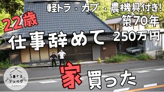 【22歳仕事辞めて家買った＃1】無職が250万円で買った古民家をご紹介！素人がDIYで改修する！ [upl. by Ardnuhsal]