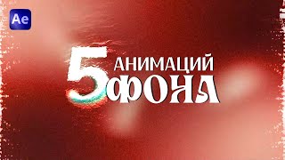 Топ5 ЗАЛИПАТЕЛЬНЫХ ФОНОВ в After Effects [upl. by Medlin781]