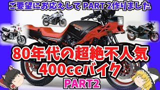 不人気車盛り込みました！80年代の超マイナー400ccバイクPART2をゆっくり解説【ゆっくりバイク解説】 [upl. by Dorwin851]