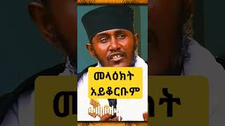 መላዕክት አይቆርቡም😲  አባ ገብረኪዳን ግርማ Aba Gebrekidan Girma [upl. by Eocsor]