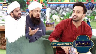 Aalim Aur Aalam Daldal  Waseem Badami  15th April 2023  shaneiftar [upl. by Trevlac324]