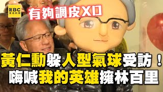 黃仁勳俏皮躲人型氣球受訪！吃飯嗨喊「我的英雄」擁林百里 [upl. by Tnomyar]