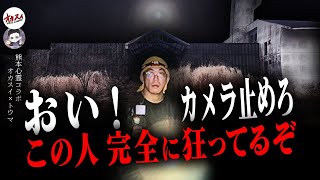 【熊本心霊】何を言ってるの？？ 巨大心霊ホテルでコラボ相手が完全に取り憑かれてしまった…【レンタル肝試しに一緒に行ってくれる人】【トウマ】 [upl. by Maggie]