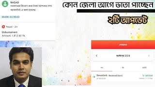 কোন জেলার বয়স্ক বিধবা ও প্রতিবন্ধী ভাতা কবে পাবেন [upl. by Gannes]