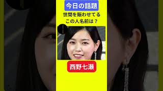 【今日の話題】明日の話題 豆知識 西野七瀬news 雑学 トリビア 時事ネタ クイズ やさしいニュース 乃木坂46 サッカー [upl. by Katinka]