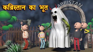 KABRISTAN KA BHOOT कब्रिस्तान का भूत  MSG TOONS Comedy Funny Video [upl. by Enohpets442]