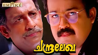 ഏതാ ഈ ഭൂതം  എൻറെ ഫ്രണ്ടിന്റെ മാമയാണ് ബീരാൻ ഇക്ക  Chandralekha Movie Scene  Mohanlal [upl. by Juno268]