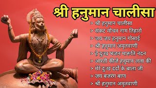 Hanuman Chalisa Bhajans  श्री हनुमान चालीसा  संकटमोचन हनुमान अष्टक  गुलशन कुमार हनुमान चालीसा [upl. by Aniaj773]