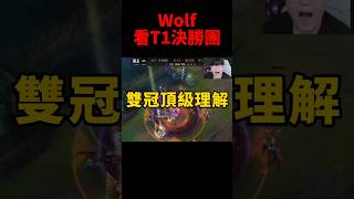 雙冠輔助的頂級理解！Wolf一看到TP馬上就說可以反打😆 t1 s14 [upl. by Tacy]