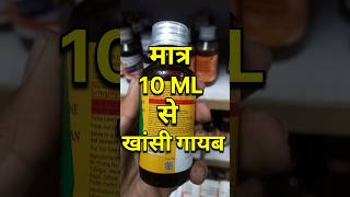 सबसे अच्छी दवा।।piriton cs syrup ।। piriton cs syrup ke fayde short shorts youtubeshorts youtube [upl. by Brinn]