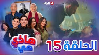 هاذي هي  الحلقة الخامسة عشر Hadi Hiya Episode 15 [upl. by Merta]