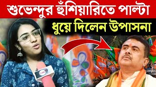 Subhendu Adhikari  শুভেন্দুর হুঁশিয়ারিতে পাল্টা ধুয়ে দিলেন উপাসনা  Time 9 [upl. by Williamson]