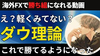 ダウ理論を本当に意味で理解でき量になってFXで勝てるようになった【投資家プロジェクト億り人さとし】 [upl. by Yoshio]