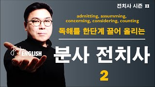 Admitting 에서 counting 까지 분사전치사 2 [upl. by Geehan]