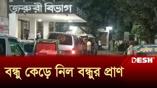 ব্রাহ্মণবাড়িয়ায় টাকা নিয়ে দ্বন্দ্বে বন্ধুর হাতে বন্ধু খুন [upl. by Leafar895]