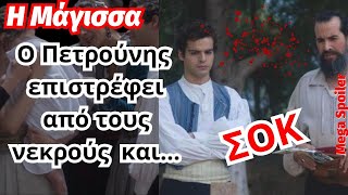 Η Μάγισσα Mega Spoiler ΣΟΚ Ο Πετρούνης επιστρέφει από τους νεκρούς και [upl. by Desmund]