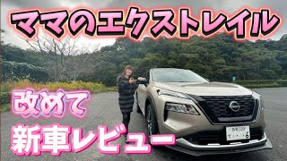 【T33エクストレイル】日産エクストレイル納車して良い所、残念な所、ママから新車レビュー [upl. by Maddis733]