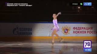 Alexandra Trusova  Mishins 80th anniversary [upl. by Zeret665]