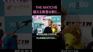 THEMATCHを超え発言をしていた平本蓮へ朝倉未来が 朝倉未来 平本蓮 超rizin3 shorts ライジン rizin thematch 那須川天心 武尊 [upl. by Yenttirb]