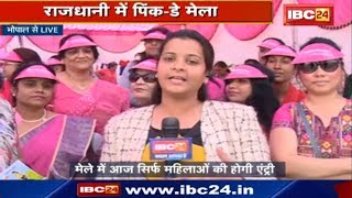 Bhopal News MP राजधानी में PinkDay Mela  सिर्फ महिलाओं की होगी एंट्री [upl. by Venu164]