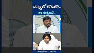 DuvvadaSrinivas counter to PawanKalyan and Chandrababu SakshiTV [upl. by Cohen]