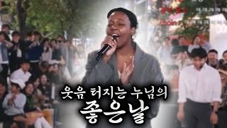 웃음 터지는 흑인누나의 quot아이유 좋은날quot [upl. by Octavius]