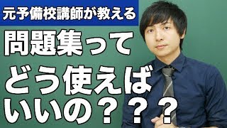 【受験生へ】やる気と効率を上げる問題集の使い方◯△X法 [upl. by Devon]