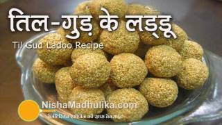 Til Gud Ladoo Recipe  मकर संक्रान्ति के लिये तिल गुड़ के लड्डू । Tilkut Recipe [upl. by Davita848]