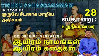 Vishnu Sahasranamam 28  Sthanu  ஆயிரம் நாமங்கள் ஆயிரம் கதைகள்  DrSri UVeVenkatesh [upl. by Troyes412]