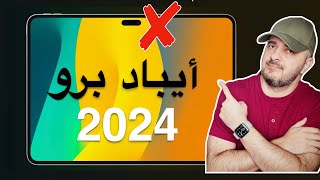 موعد نزول ايباد برو 2024 [upl. by Anyak]