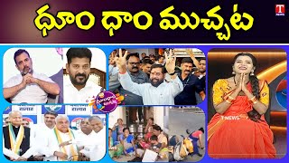 Revanth Reddy Ironleg  Congress Defeat In Elections  Fish Van  Viral Video  Dhoom Dhaam  T News [upl. by Krucik575]