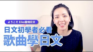 Eiko醬燒日文【日文初學者必看 歌曲學日文 】 [upl. by Eignav]