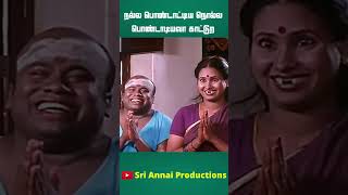 நல்ல பொண்டாட்டிய நொல்ல பொண்டாட்டியவா காட்டுற  comedyshorts  tamilbestshorts [upl. by Lucey639]