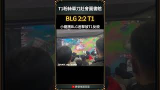 【2024世界賽】T1粉絲單刀赴會圖書館｜t1 blg worlds2024 [upl. by Rorke]