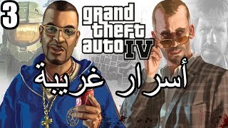 أسرار وغرائب عن لعبة EASTER EGGS  GTA IV  الجزء الثالث 3 [upl. by Iphigeniah960]