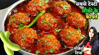 नरम मुलायम लौकी के कोफ्ते की मसालेदार सब्जी देखलीअभीबनएंगे Soft Lauki ke Kofte  Lauki Kofta Recipe [upl. by Anavas]