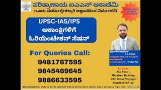 UPSCIASIPS ಆಕಾಂಕ್ಷಿಗಳಿಗೆ ಓರಿಯೆಂಟೇಶನ್ ಸೆಷನ್ [upl. by Nedyrb444]