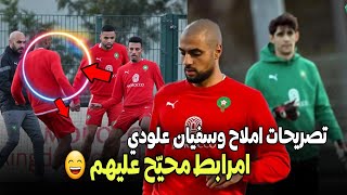 الحصة الرابعة للمنتخب المغربي التحاق سفيان امرابط وتصريح سليم املاح وسفيان العلودي؟؟ [upl. by Julietta]