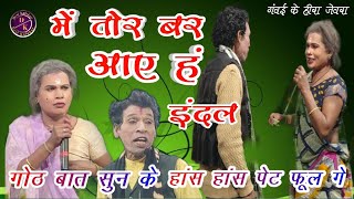 में तोर बर आए हं ‌‌इंदल  Jeora Gammat  Cg Nacha party Gabai ke hira [upl. by Elin400]