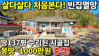 빈집벌금 너무 무섭다 전국 최저가 시골집 등장 땅137평 전망최고 하지만 가격은 몽땅1000만원에 사세요 [upl. by Silberman571]