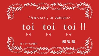 toi toi toi  〜総集編〜 [upl. by Tybalt]