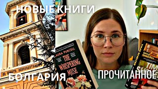 КРУТЫЕ книги марта  поездка в Болгарию и книжные покупки [upl. by Merriott]