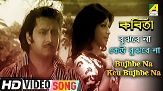 Bujhbe Na Keu Bujhbe Na  Kabita  Bengali Movie Song  Lata Mangeshkar [upl. by Oribel]